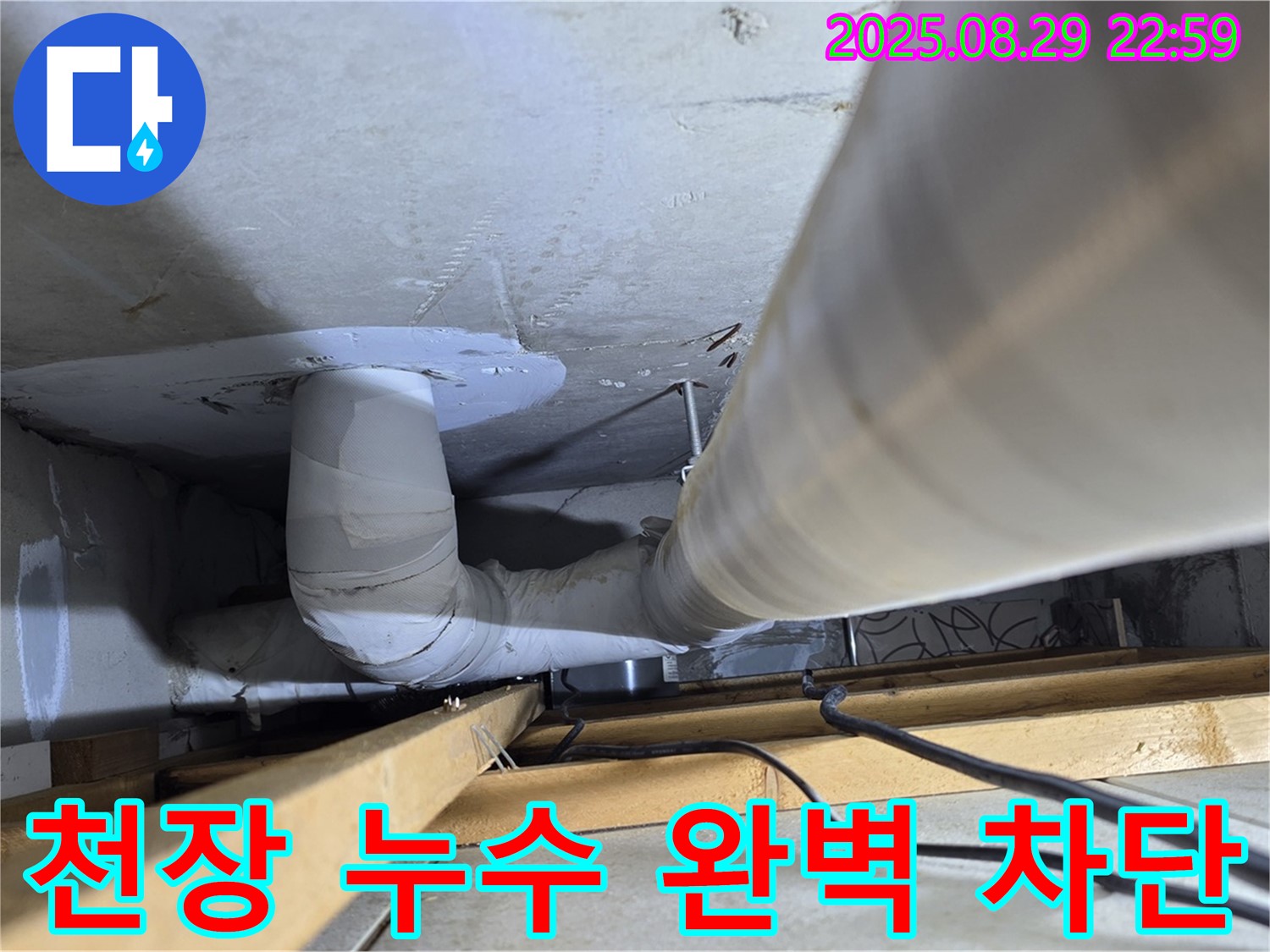 양주 백석읍 서광아파트 누수 - 천장 누수를 완벽하게 차단하여 고객님의 걱정을 해결해 드립니다.
