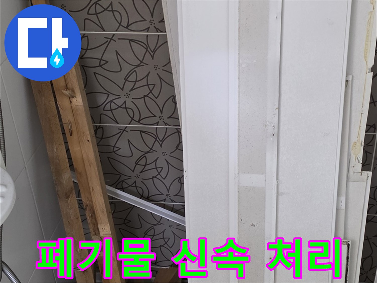 배관 점검을 위해 탈거된 천장 판넬과 목재 자재들