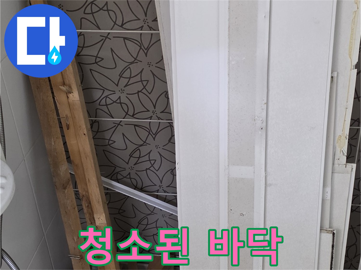 양주 백석읍 서광아파트 누수 - 철거 후 깨끗하게 청소된 바닥
