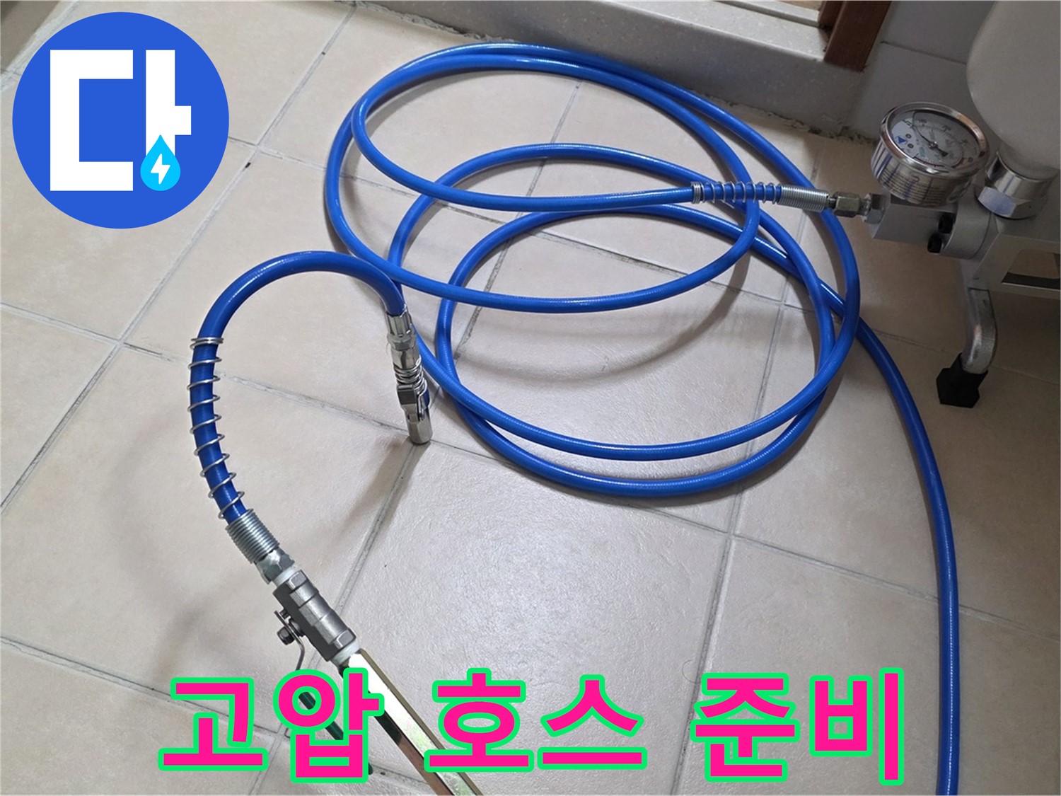 양주 백석읍 서광아파트 누수 - 튼튼한 고압 호스 준비 완료 - 누수와의 전쟁 시작