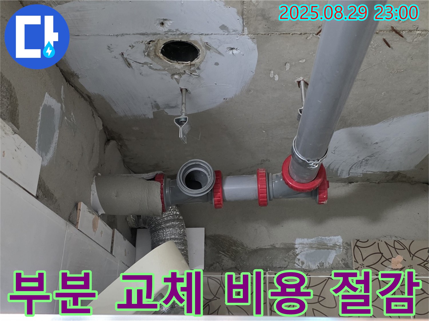 양주 백석읍 서광아파트 - 천장 배관 누수 발생 시 전체 교체 대신 부분 교체로 비용을 절감합니다.