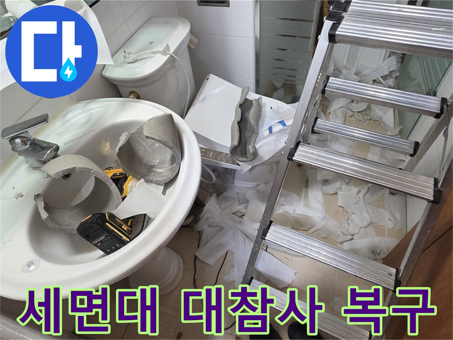 양주 백석읍 서광아파트 화장실 세면대 파손 - 긴급 복구 지원팀 출동 준비 완료