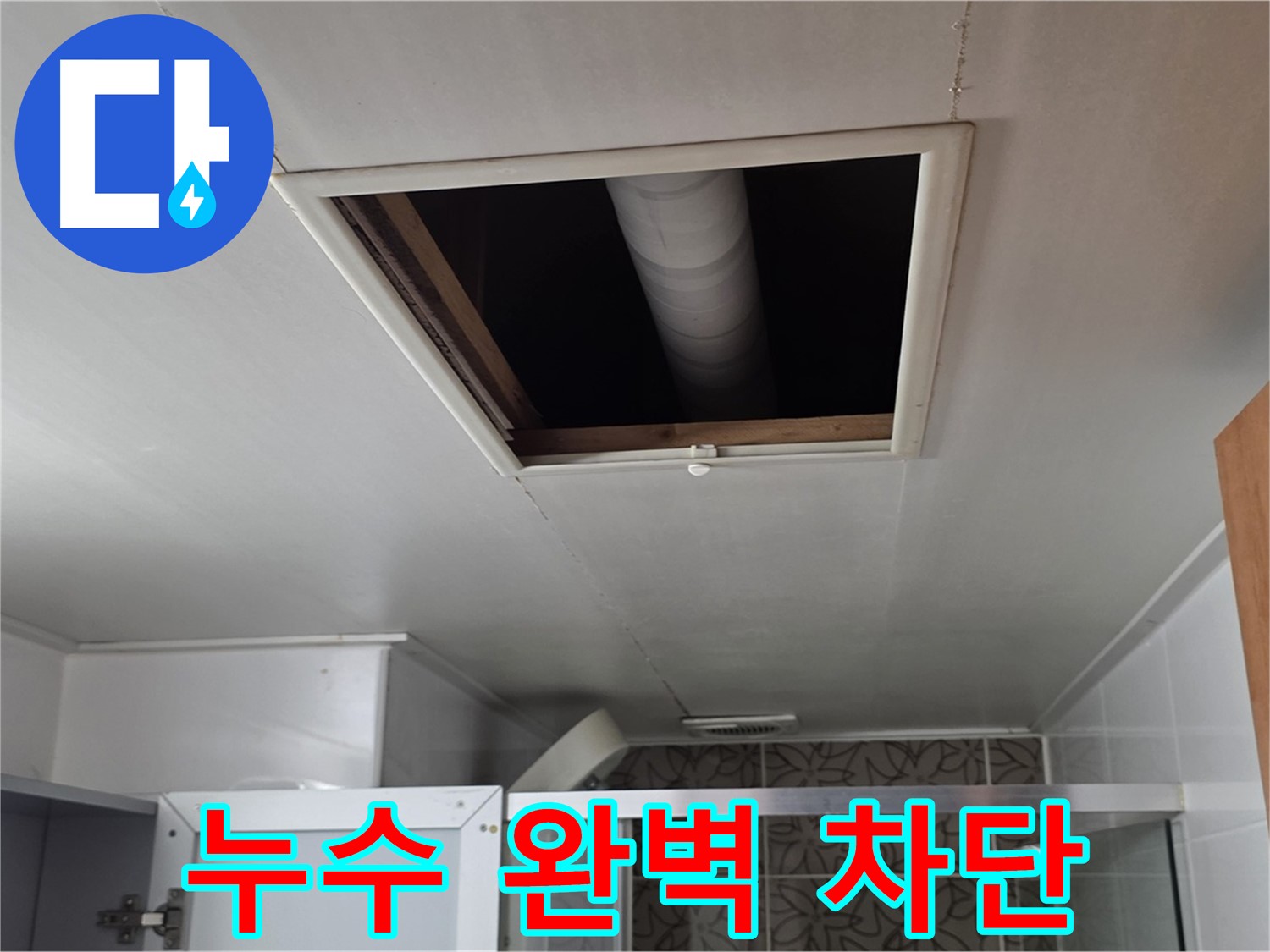 양주 서광 욕실 점검구 - 누수 완벽 차단 약속