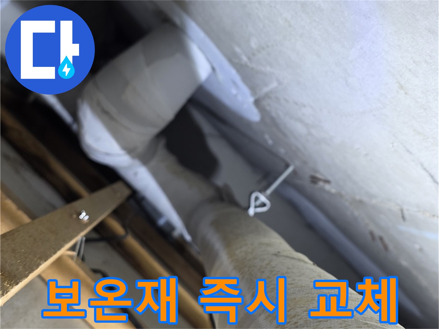 양주 서광아침의빛 - 낡은 배관 보온재는 즉시 교체하여 단열 효과를 높이세요