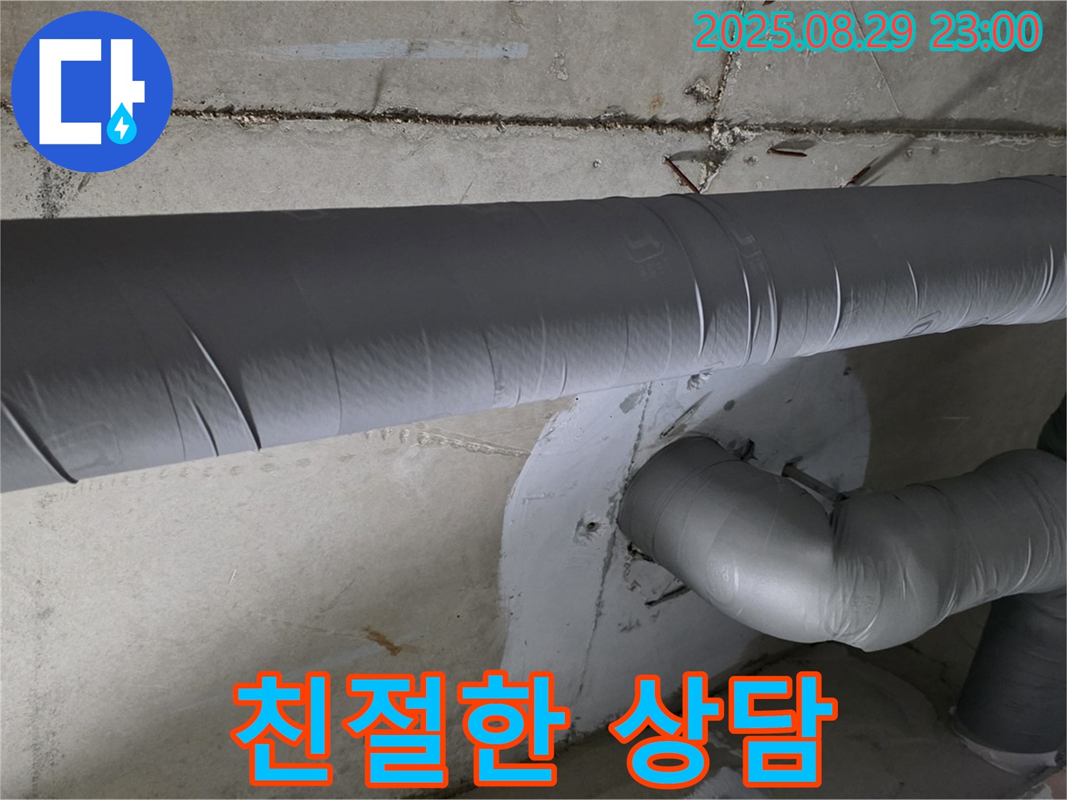 양주 서광아침의빛 누수 - 친절하고 자세한 상담으로 궁금증 해결