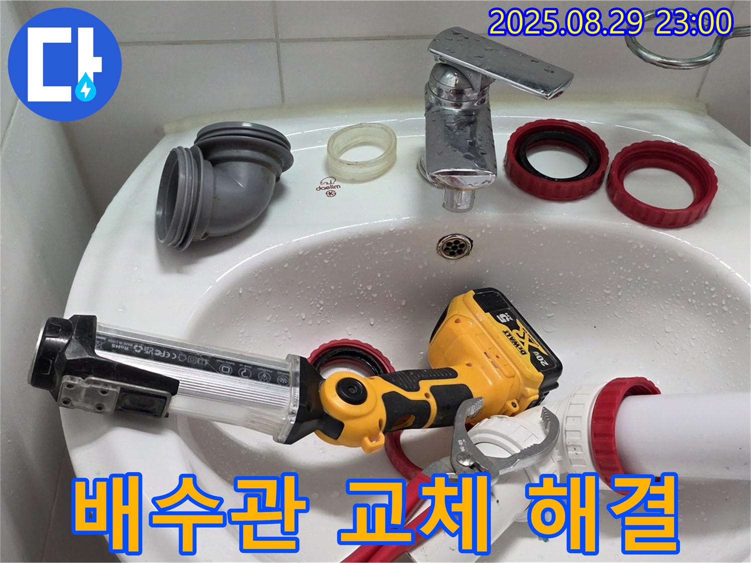 양주 서광아침의빛 세면대 - 낡은 배수관을 새 것으로 교체하여 누수 문제를 해결했습니다.