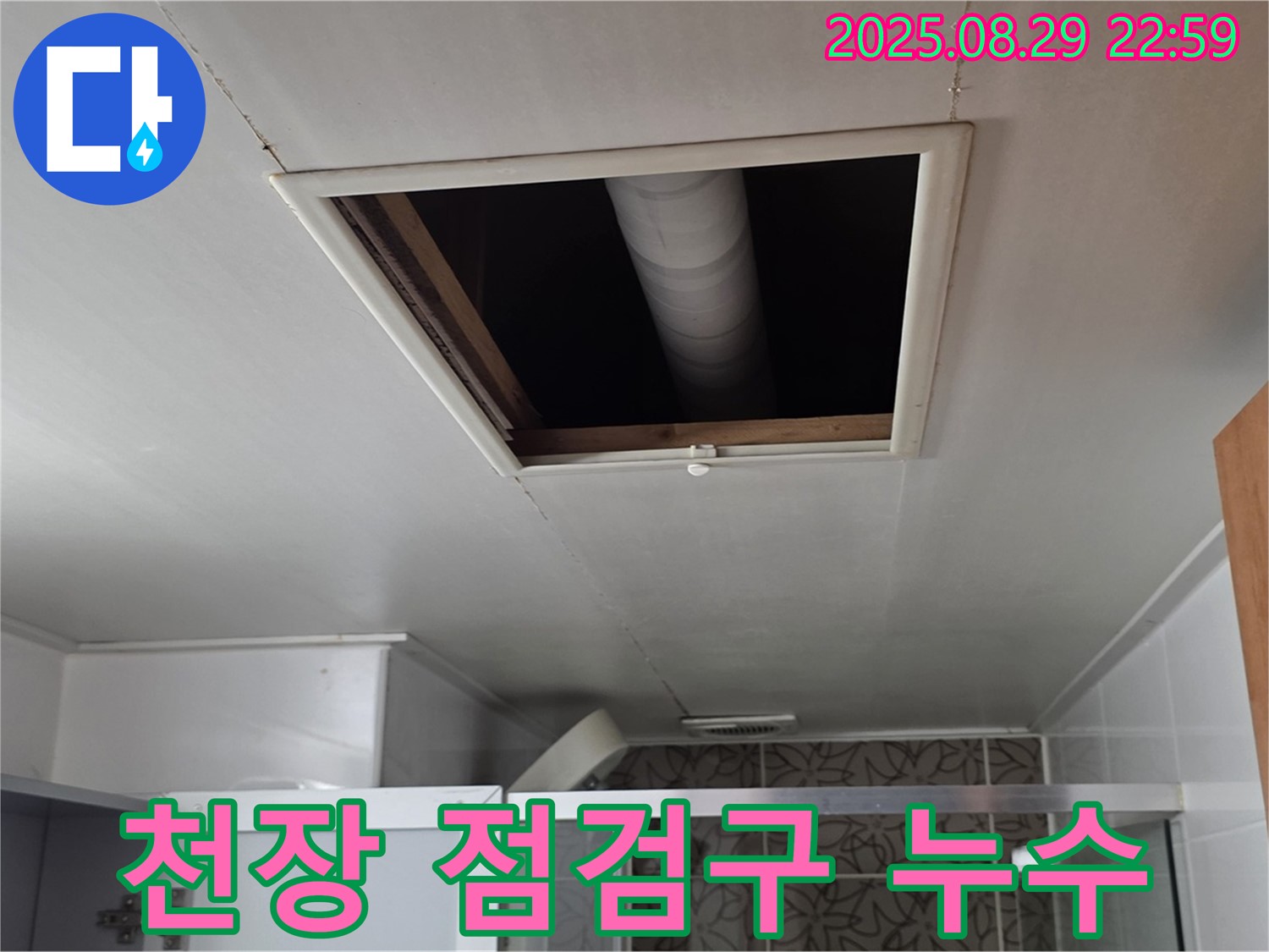 양주 서광아침의빛 아파트 104동 천장 점검구 누수 - 정밀 탐지로 누수 지점 발견