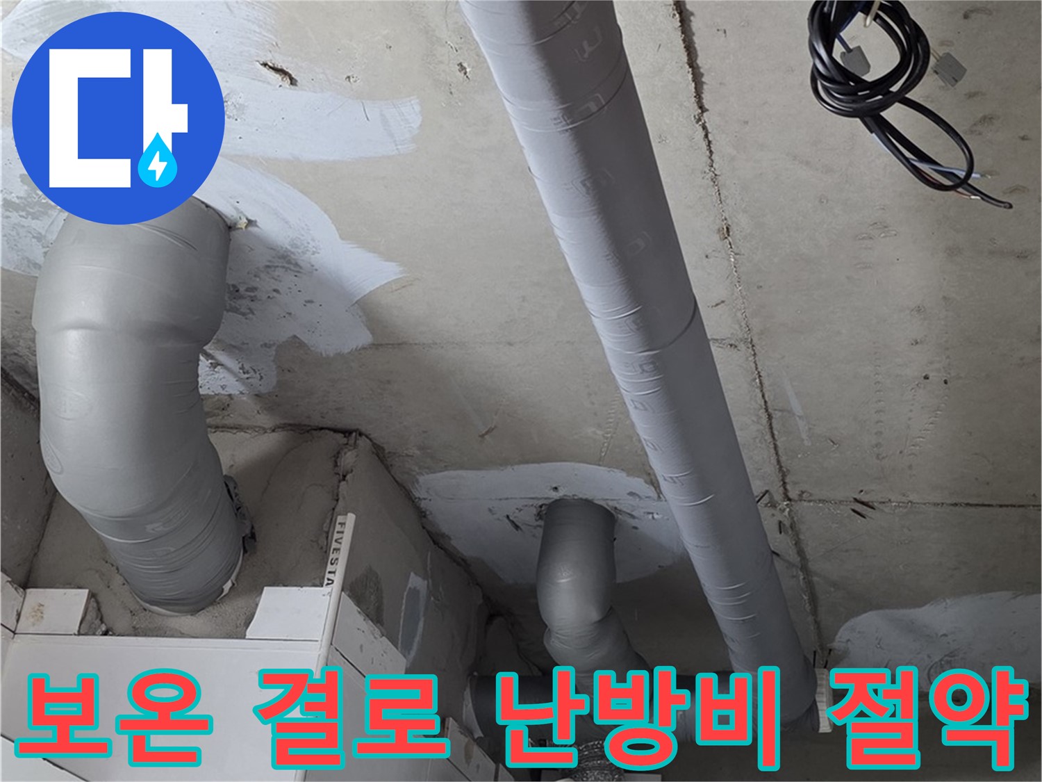 양주 서광아침의빛 아파트 누수 - 꼼꼼한 배관 보온으로 결로를 방지하고 난방비도 절약하세요.