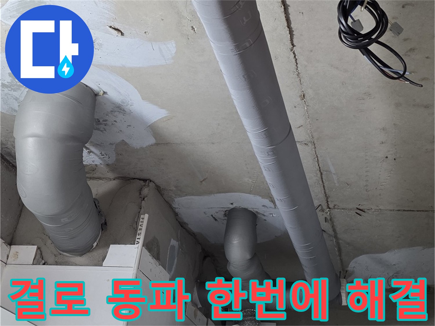 양주 서광아침의빛 아파트 누수 - 꼼꼼한 배관 보온으로 결로와 동파를 한 번에 해결하세요.