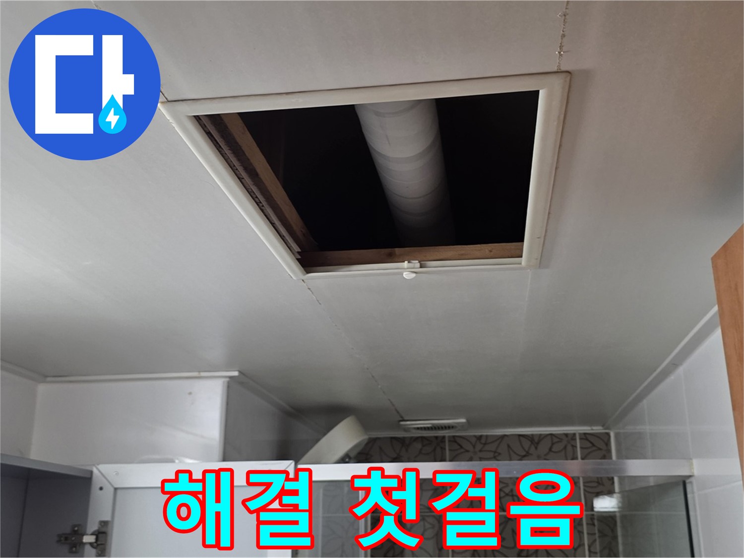 양주 서광아침의빛 욕실 점검구 - 누수 문제 해결을 위한 첫걸음