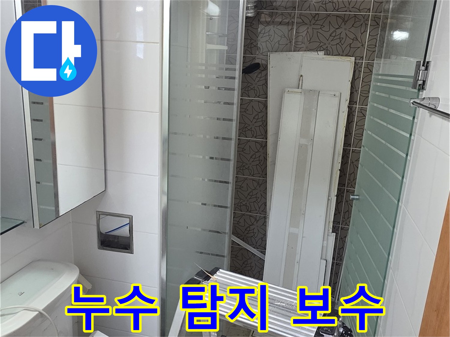 양주 서광아침의빛아파트 누수 - 누수 탐지부터 보수까지 완벽한 해결 약속