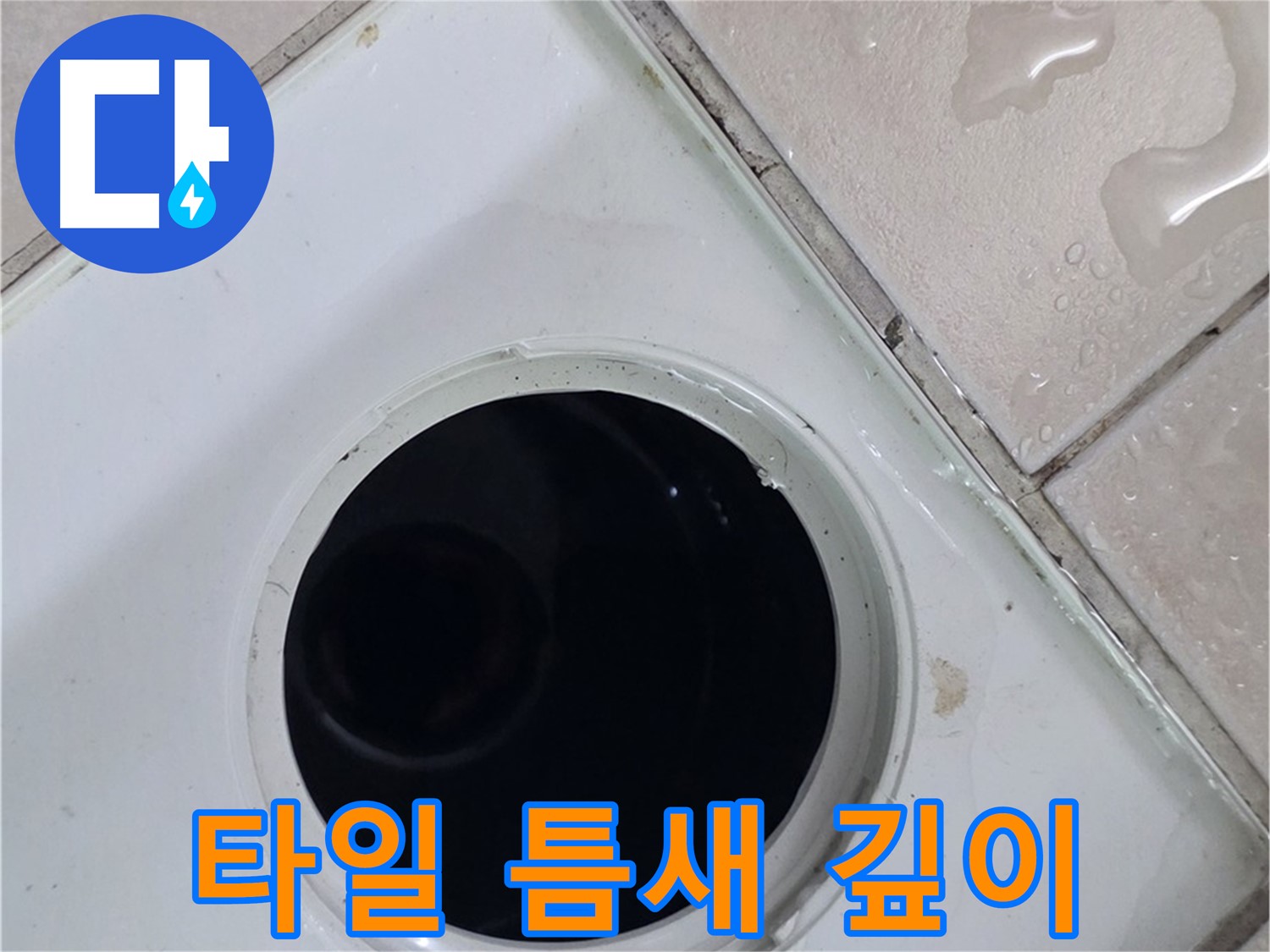양주 서광아침의빛아파트 누수 - 배수구 주변 타일 틈새의 깊이를 점검합니다.