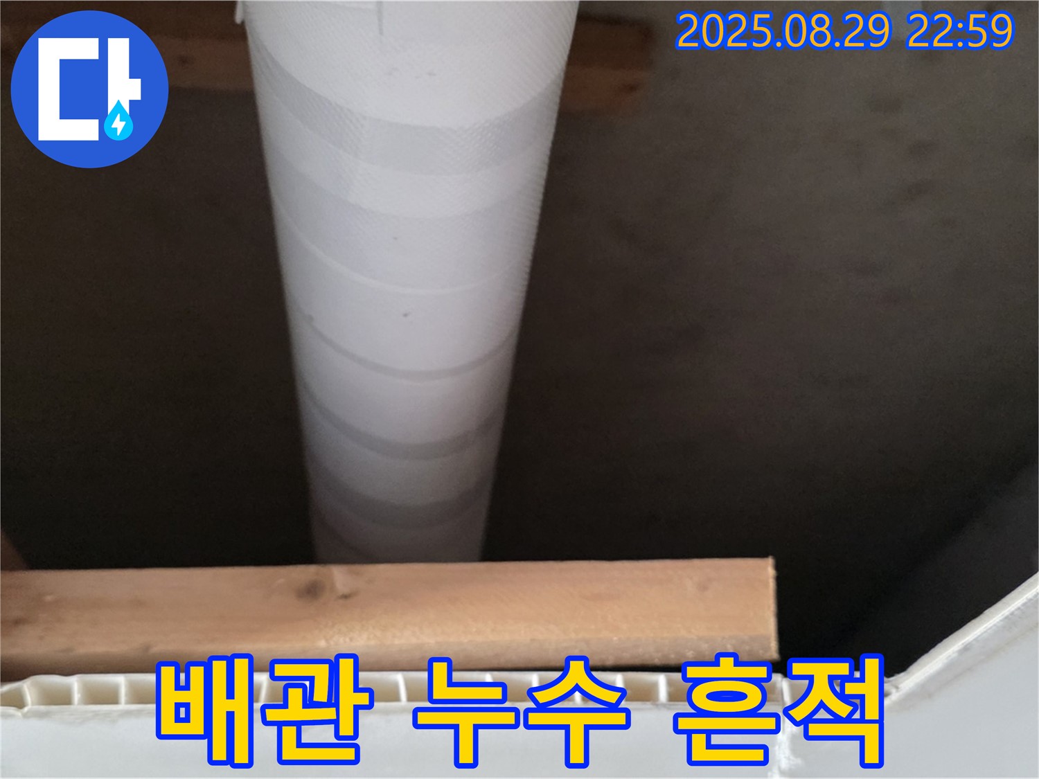 양주 서광아침의빛아파트 누수 - 천장 속 배관에서 누수 흔적 발견