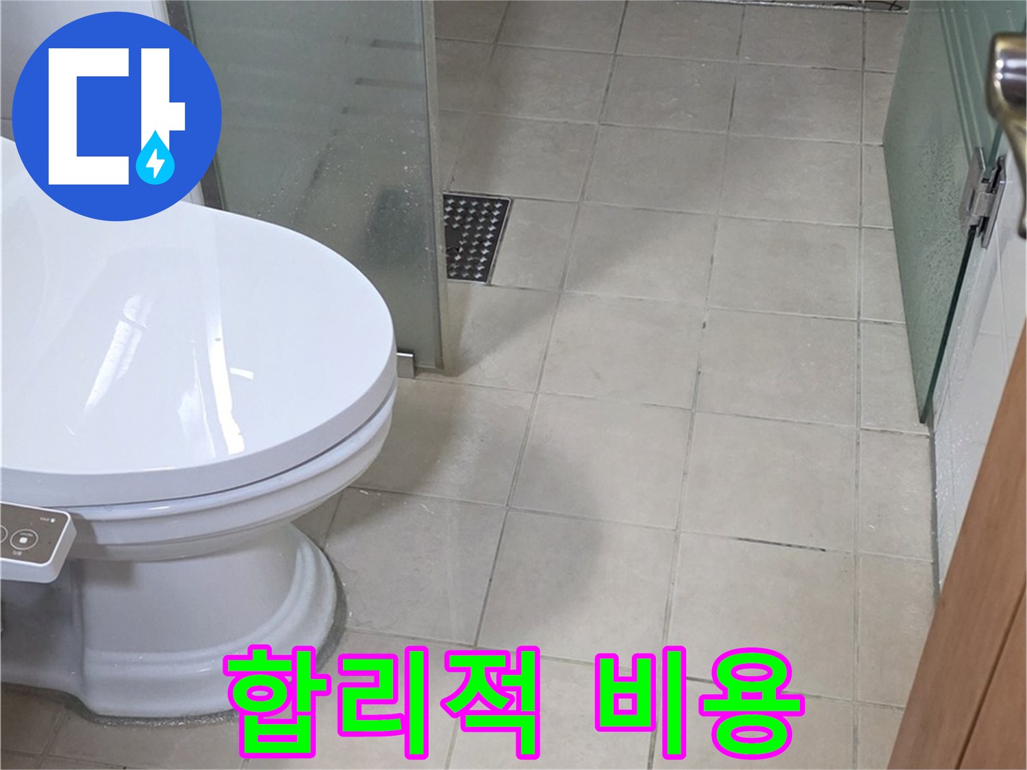 양주 서광아침의빛아파트 - 변기 누수, 합리적인 비용으로 해결하세요