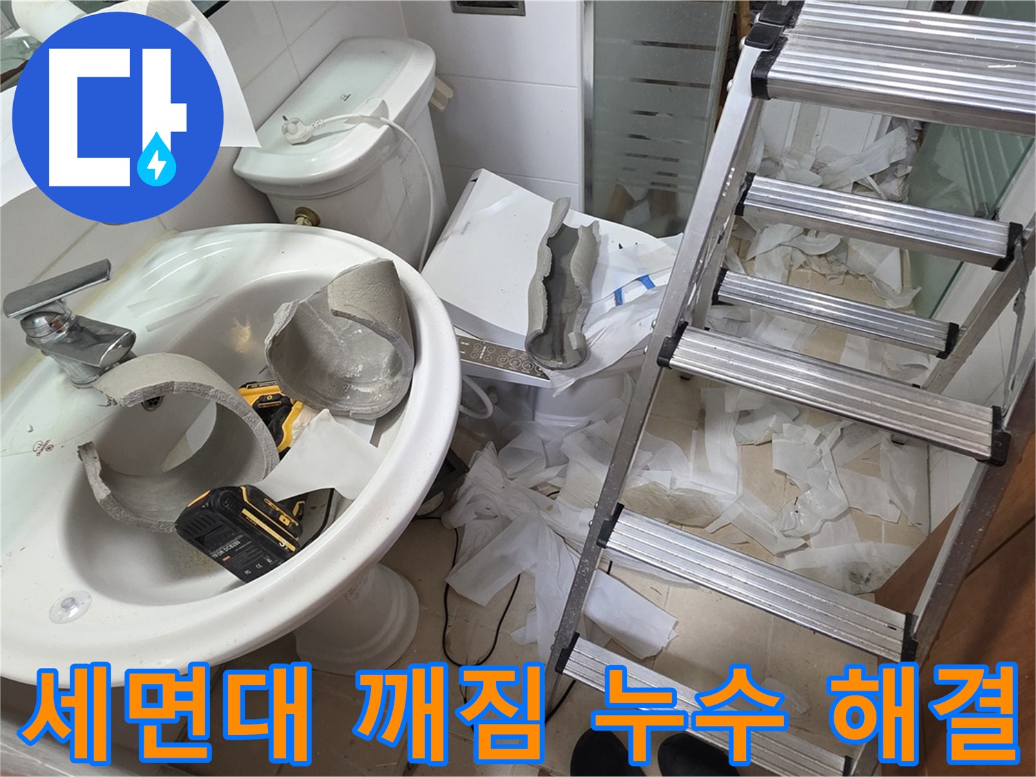 양주 서광아침의빛아파트 세면대 깨짐 - 신속한 누수 진단 및 완벽한 해결