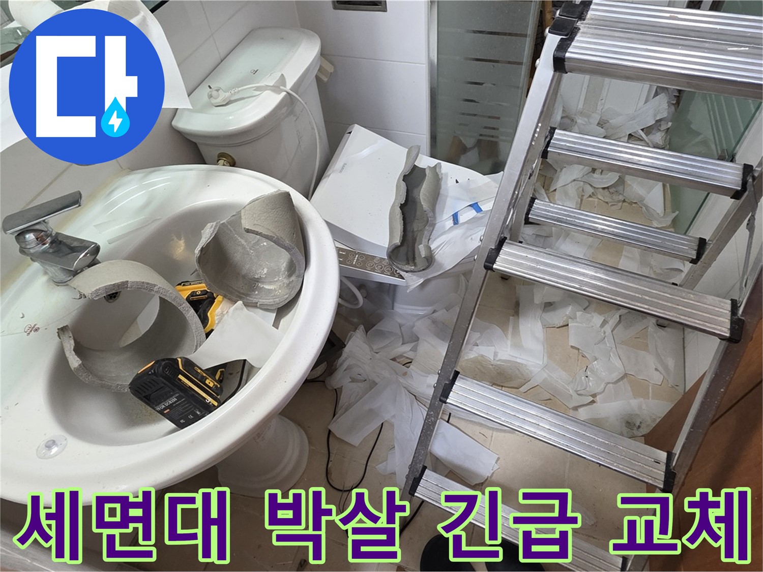 양주 서광아침의빛아파트 세면대 파손 - 긴급 교체 위한 SOS 출동 - 완벽 시공 약속