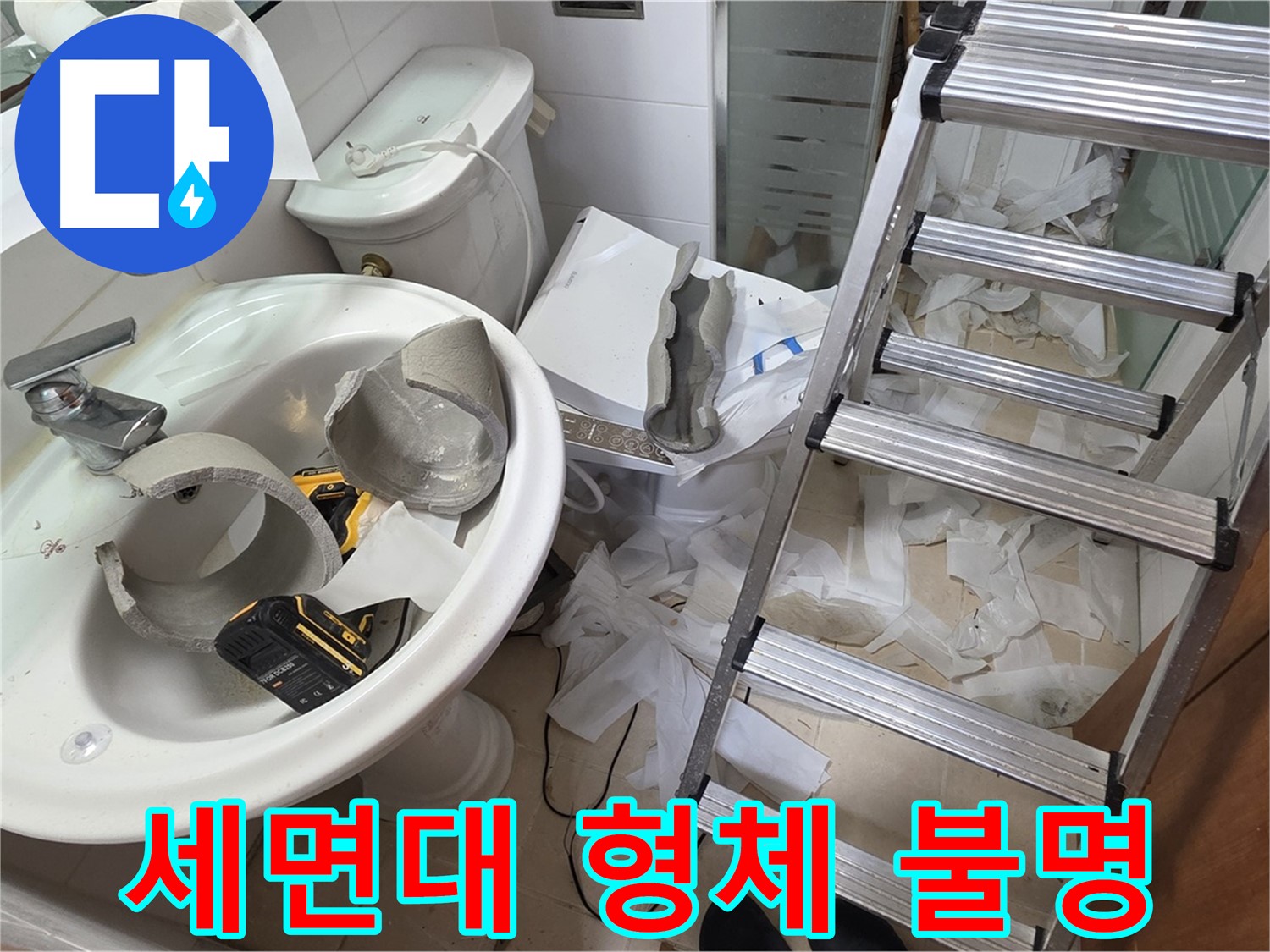 양주 서광아침의빛아파트 세면대 파손 - 긴급 복원 프로젝트 시작 - 완벽 복구 약속