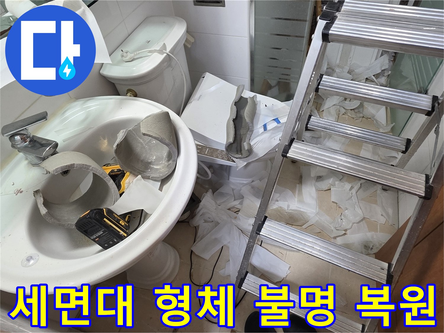 양주 서광아침의빛아파트 세면대 파손 - 긴급 복원 프로젝트 풀가동 돌입 - 완벽 복원 자신