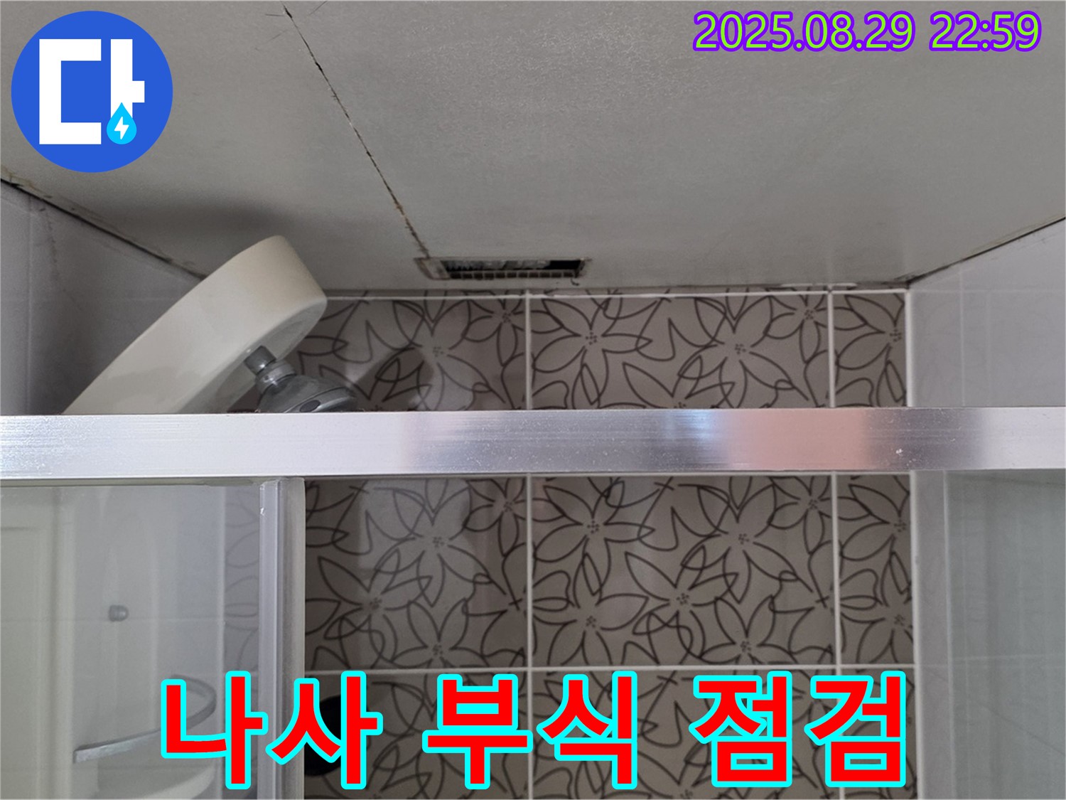 양주 서광아침의빛아파트 욕실 - 샤워기 벽 고정 부위 나사 녹 발생 및 부식 상태를 점검하는 사진