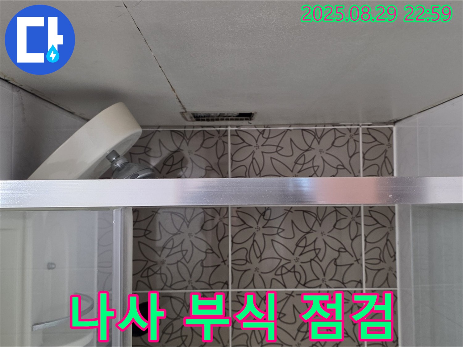 양주 서광아침의빛아파트 욕실 - 샤워기 벽 고정 부위 나사 녹 발생 및 부식 상태를 점검하는 사진