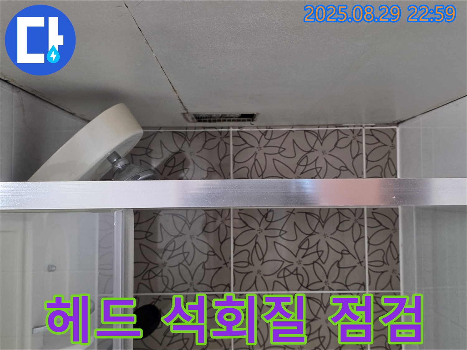 양주 서광아침의빛아파트 욕실 - 샤워기 헤드 연결 부위 석회질 침전물 및 누수 상태를 점검하는 사진