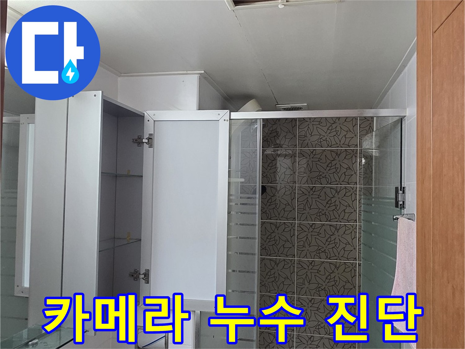양주 서광아침의빛아파트 - 욕실 점검구를 통해 정밀 카메라로 꼼꼼하게 누수 진단을 진행합니다.