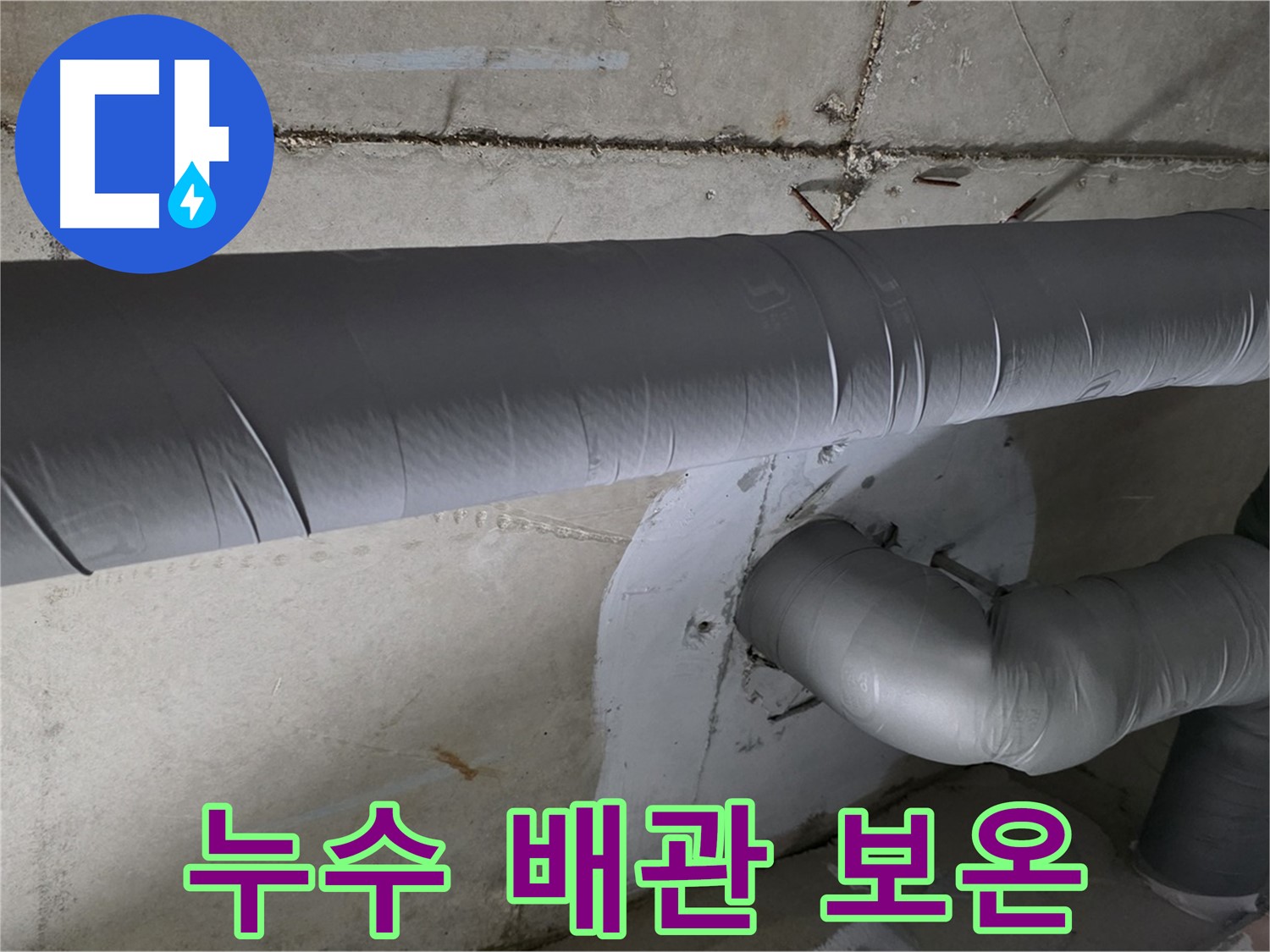 양주 서광아파트 - 104동 누수 원인 해결을 위한 배관 보온 작업