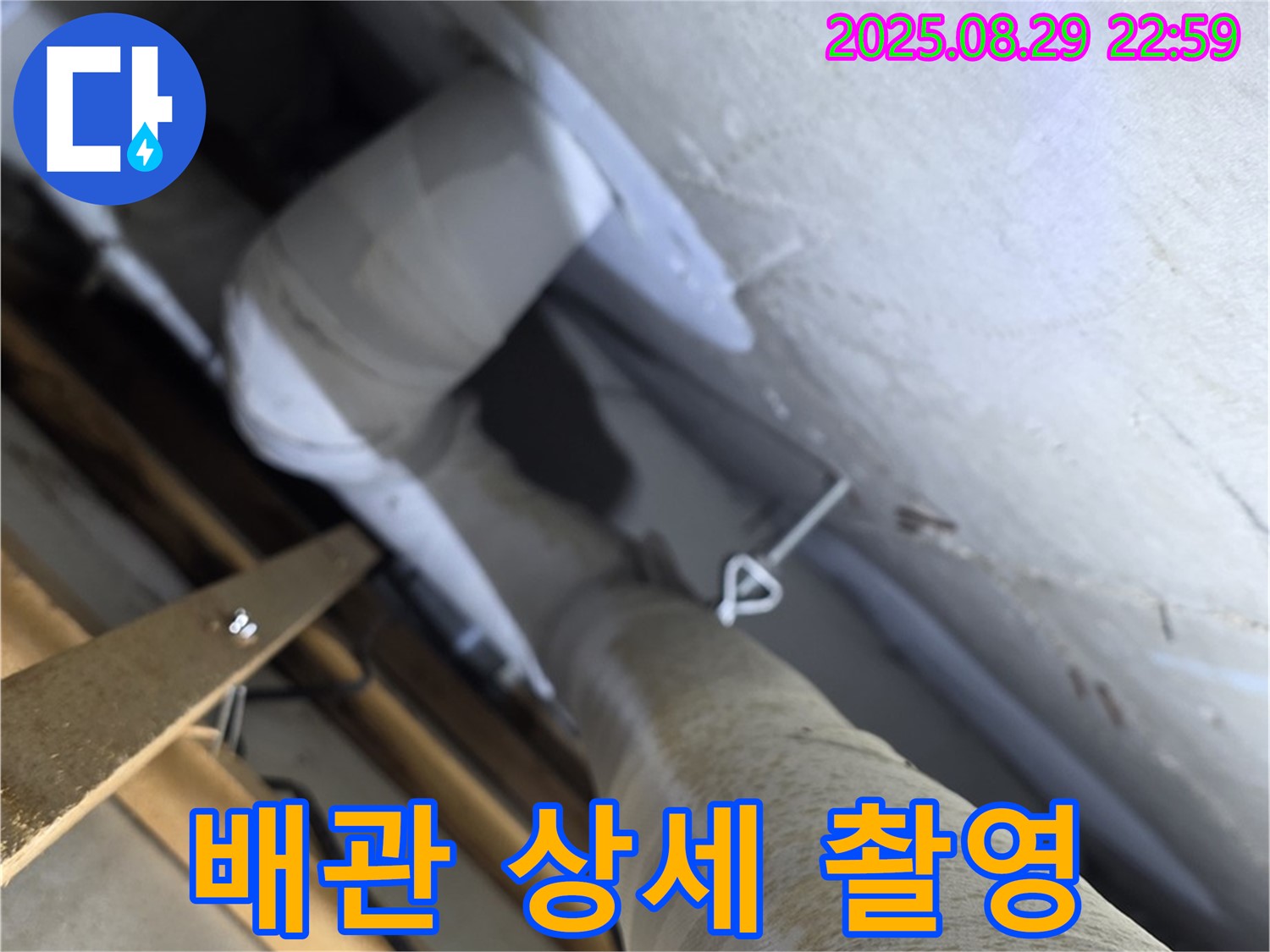 양주 서광아파트 104동 문제 발생 배관 상세 촬영 - 누수 문제를 일으킨 배관을 상세하게 촬영하여 기록합니다.