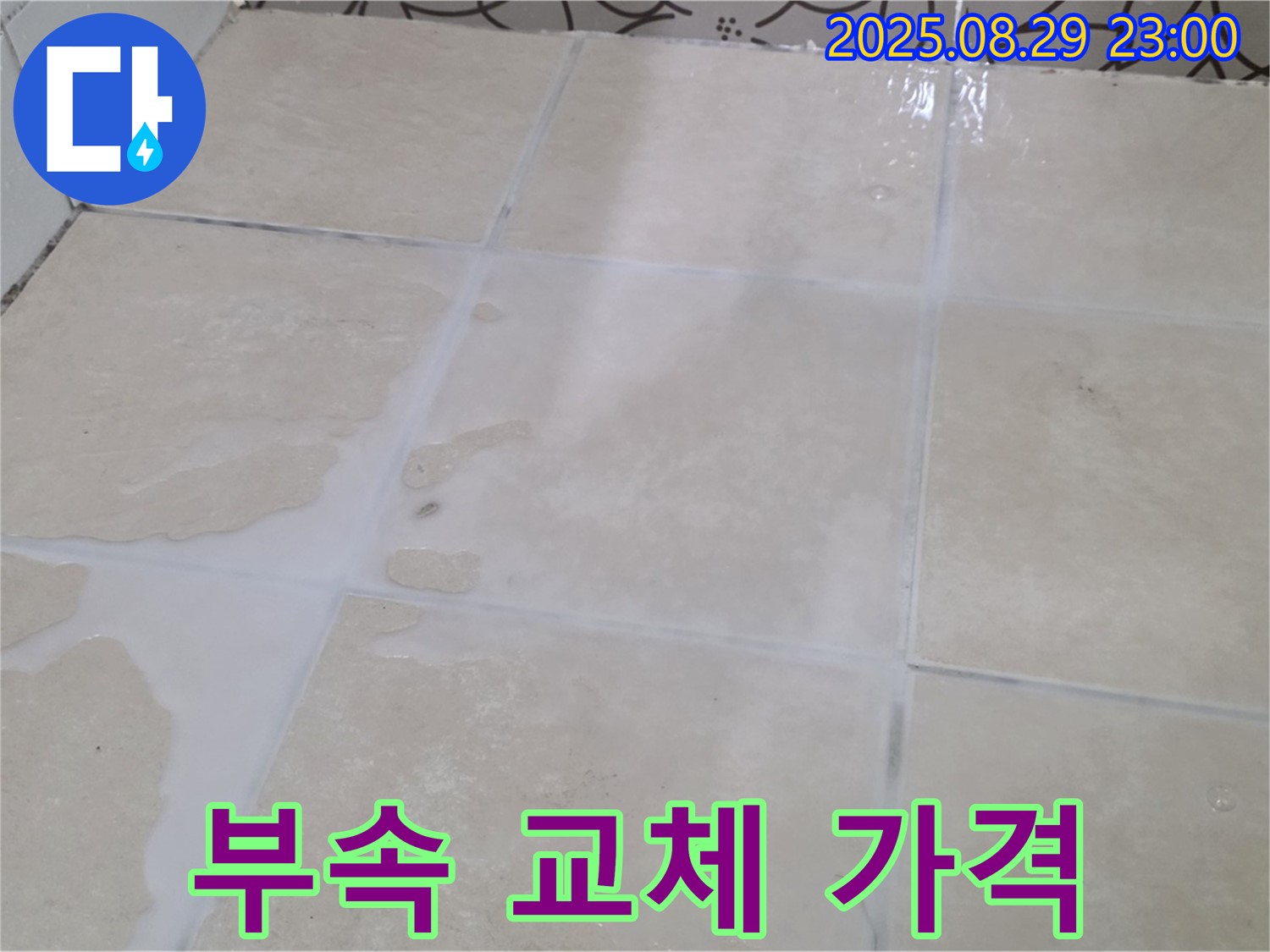 양주 서광아파트 104동 욕실 - 변기 물탱크 부속 교체, 합리적인 가격으로 해결