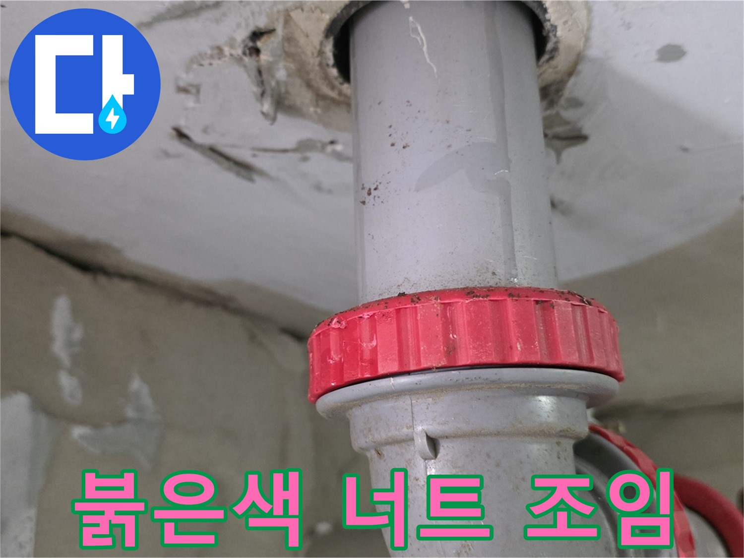 양주 서광아파트 7층 욕실 하수 배관 누수 보수 - 붉은색 잠금 너트 조임 작업 준비 완료