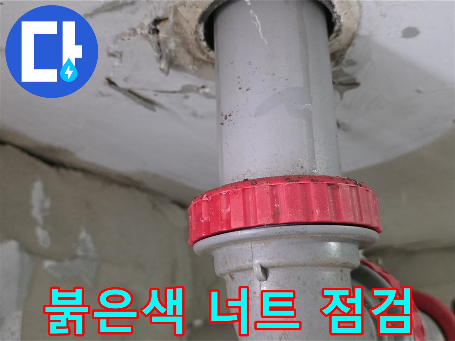 양주 서광아파트 9층 욕실 하수 배관 누수 점검 - 붉은색 잠금 너트 주변 물기 흔적 확인
