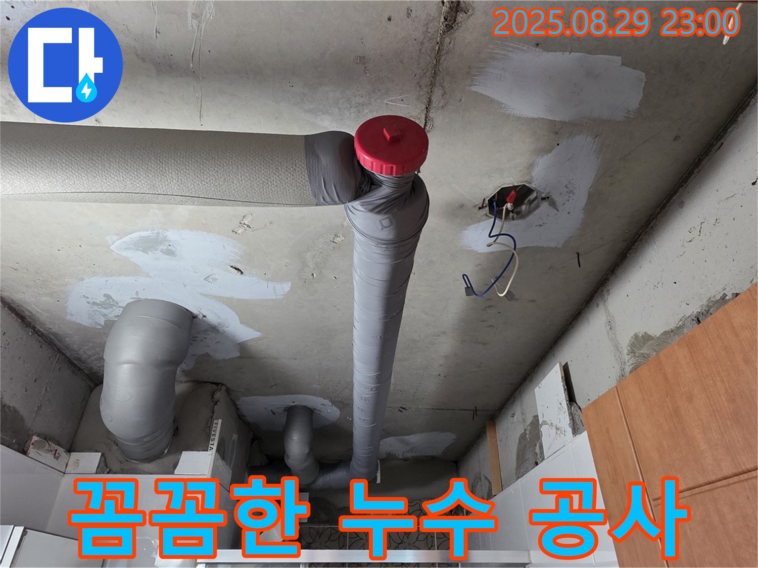 양주 서광아파트 누수 공사 - 백석읍 누수 전문가의 꼼꼼한 손길