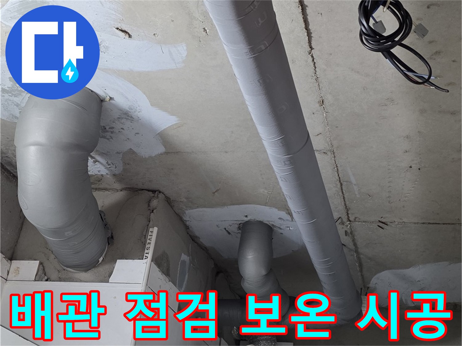 양주 서광아파트 누수 - 꼼꼼한 배관 점검과 보온 시공으로 누수 문제를 해결하세요.