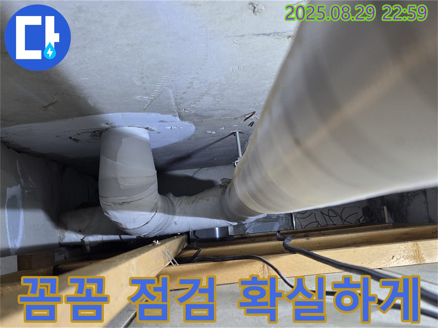 양주 서광아파트 누수 - 꼼꼼한 점검과 확실한 시공으로 누수 걱정 끝!