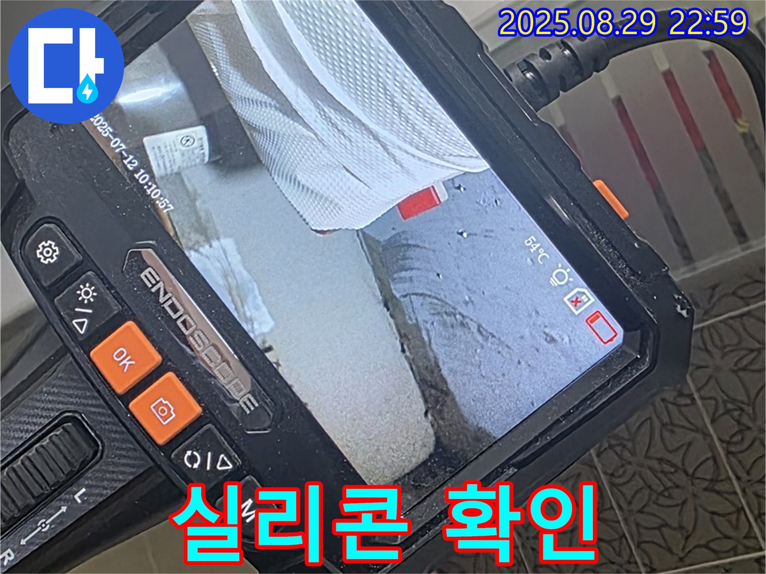 양주 서광아파트 누수 - 내시경으로 변기 테두리 실리콘 들뜸 꼼꼼하게 확인 완료