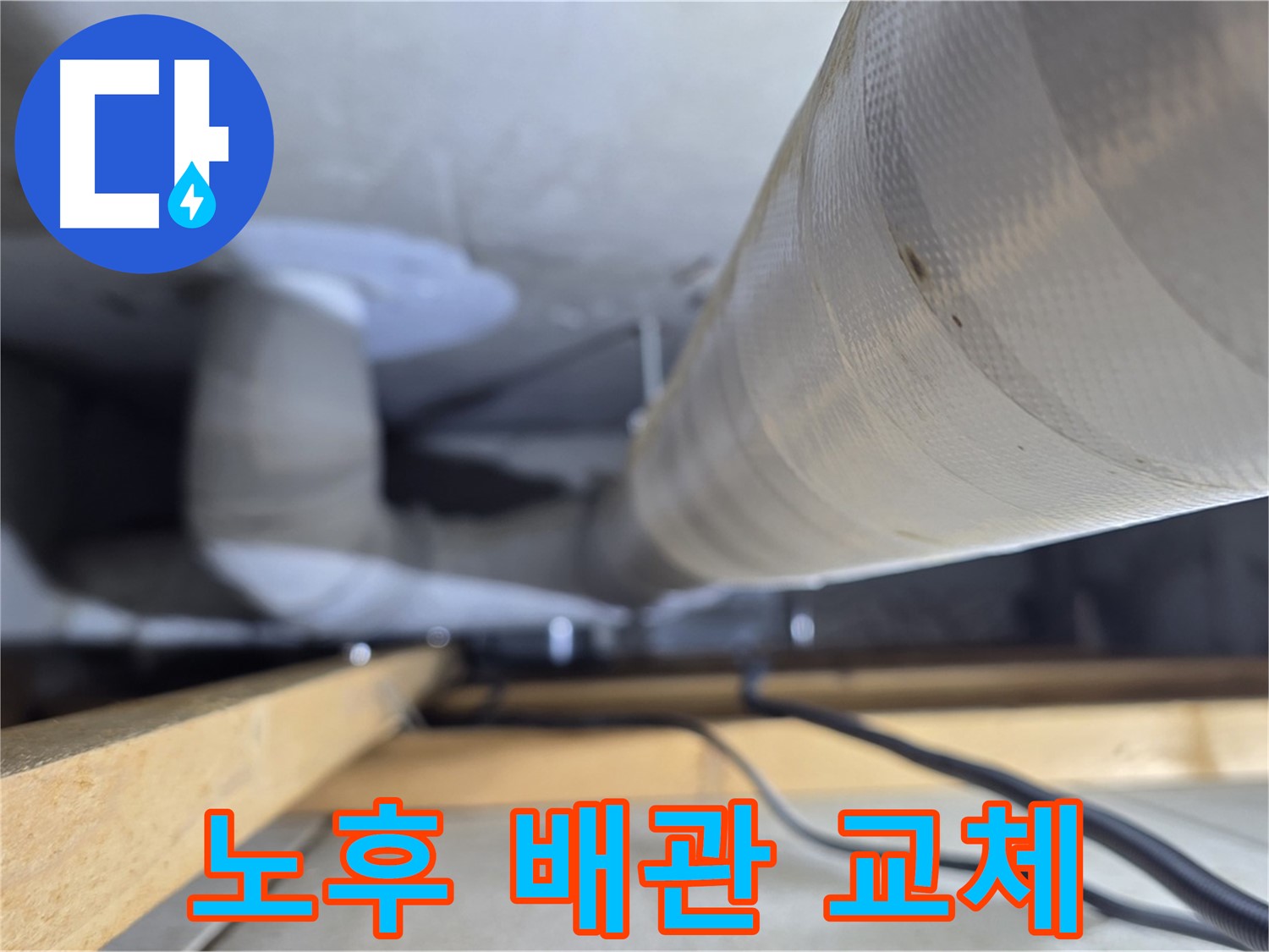 양주 서광아파트 누수 - 노후된 천장 배관을 새 배관으로 교체하는 작업
