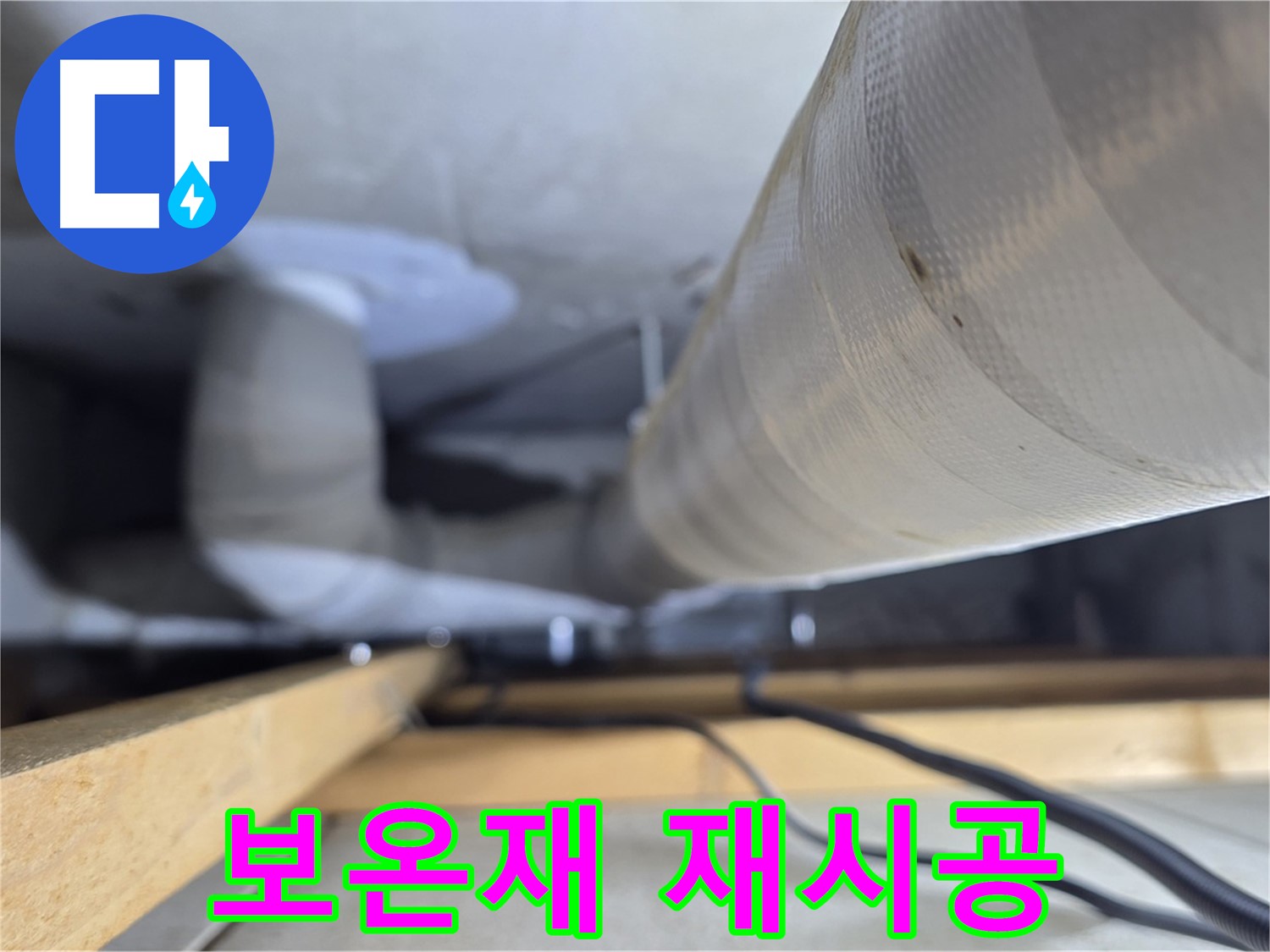 양주 서광아파트 누수 - 누수 공사 후 배관 보온재 꼼꼼하게 재시공
