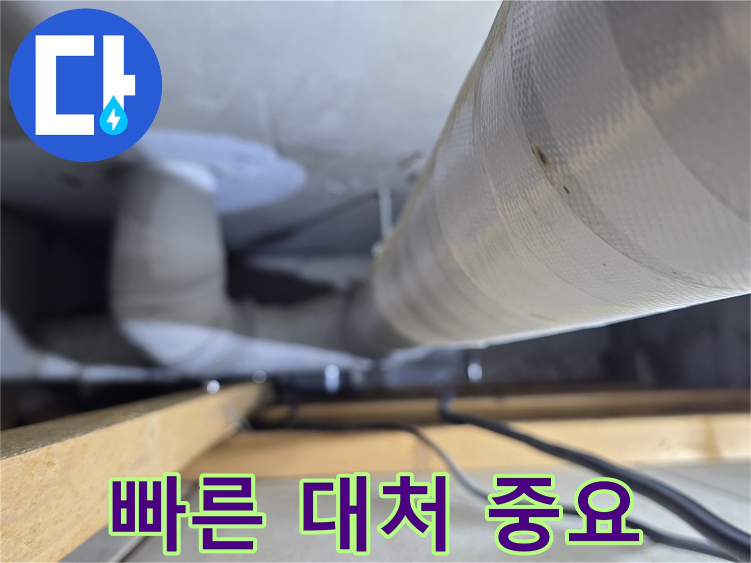 양주 서광아파트 누수 - 누수 발생 시 빠른 대처가 중요합니다