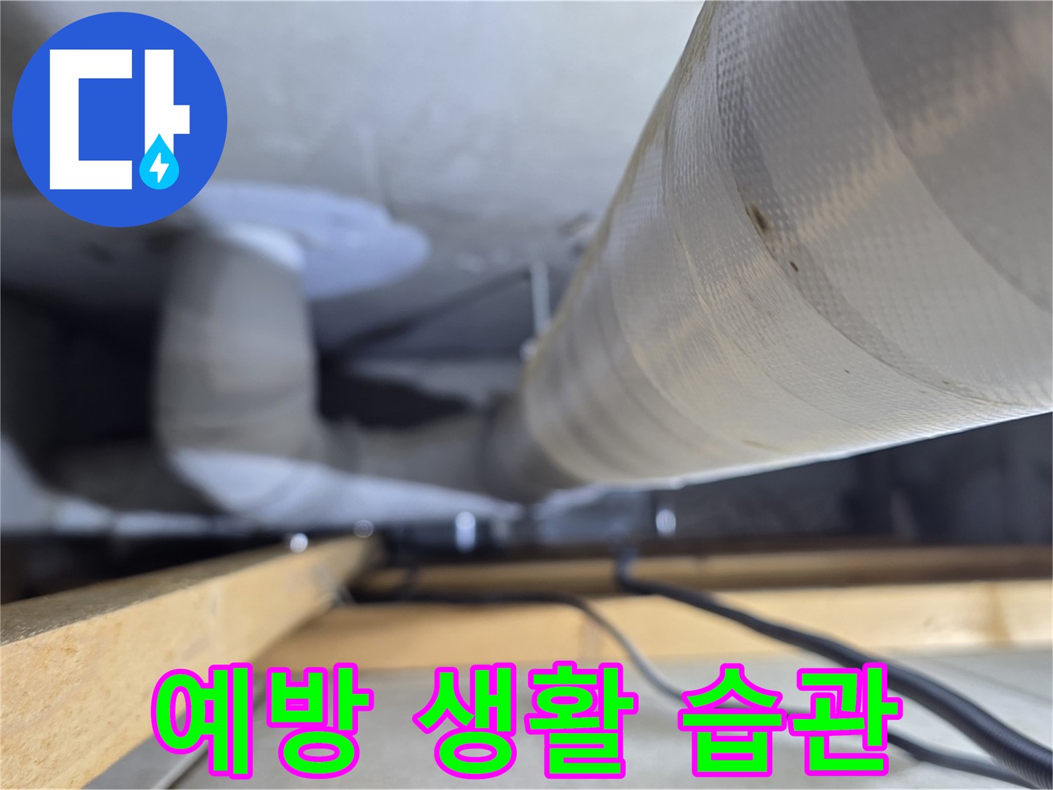 양주 서광아파트 누수 - 누수 예방을 위한 생활 습관