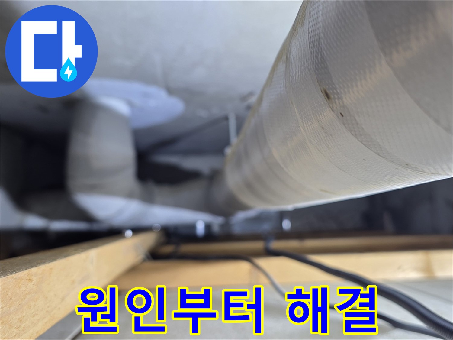 양주 서광아파트 누수 - 누수 원인 파악부터 해결까지 책임지는 모습