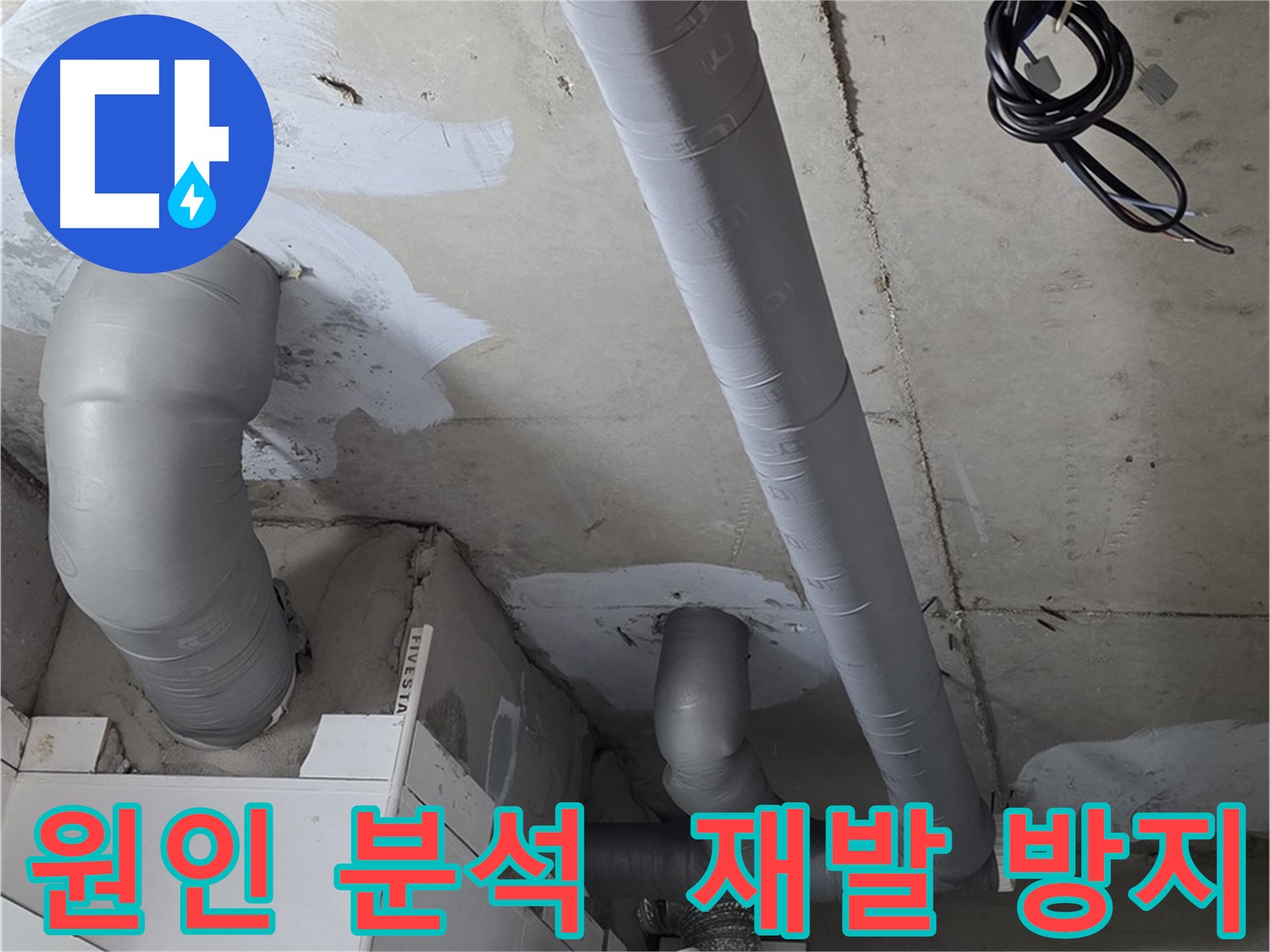 양주 서광아파트 누수 - 누수 원인을 완벽하게 분석하고 재발 방지 시공을 약속드립니다.