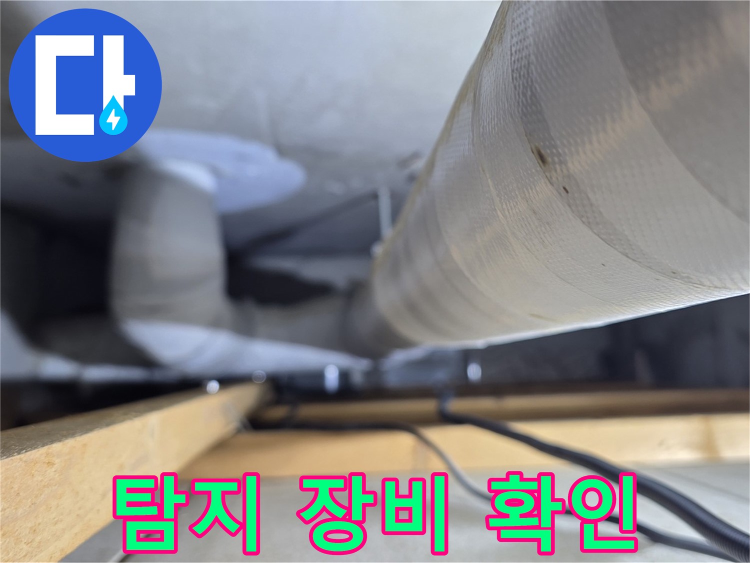양주 서광아파트 누수 - 누수 탐지 장비로 천장 배관을 꼼꼼하게 확인