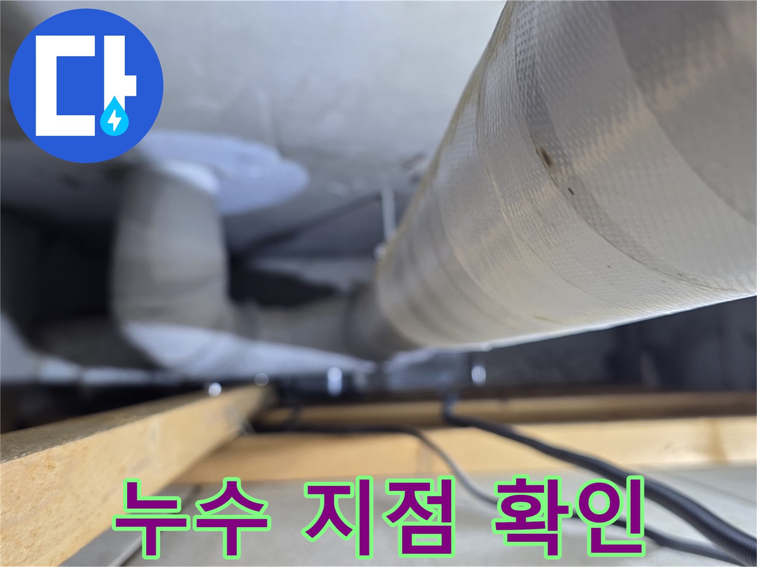 양주 서광아파트 누수 - 누수 탐지 장비를 사용하여 정확한 누수 지점을 확인하는 모습