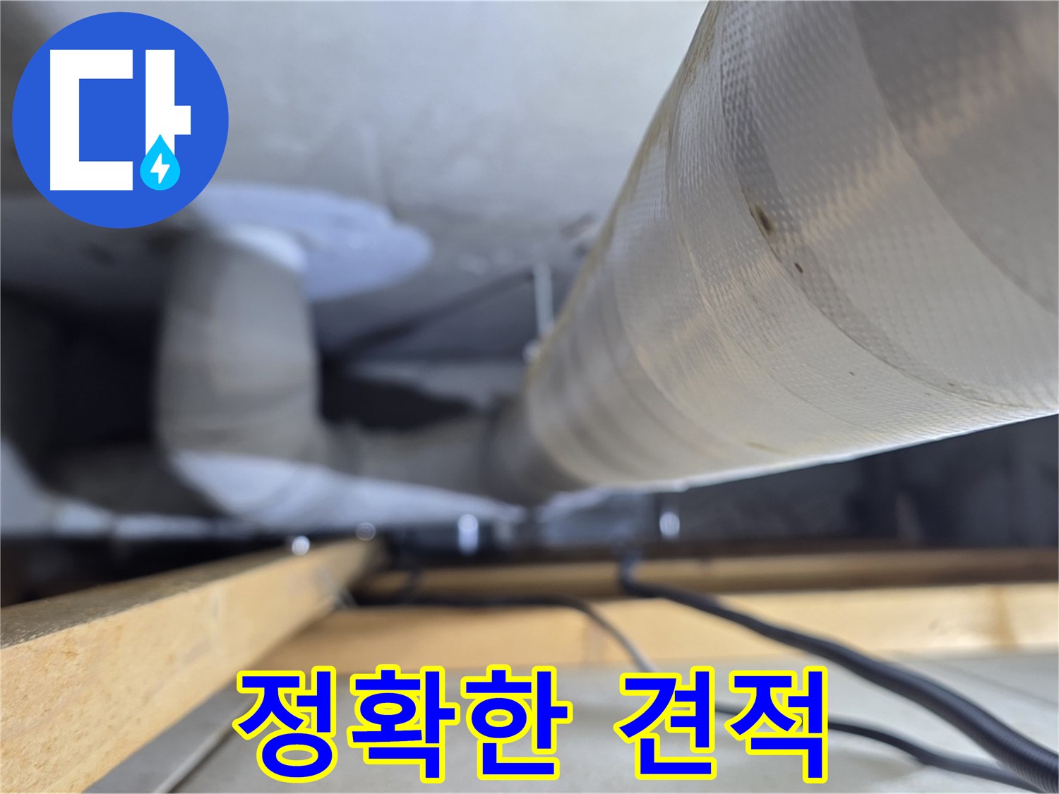 양주 서광아파트 누수 - 누수 탐지 후 정확한 견적 제공