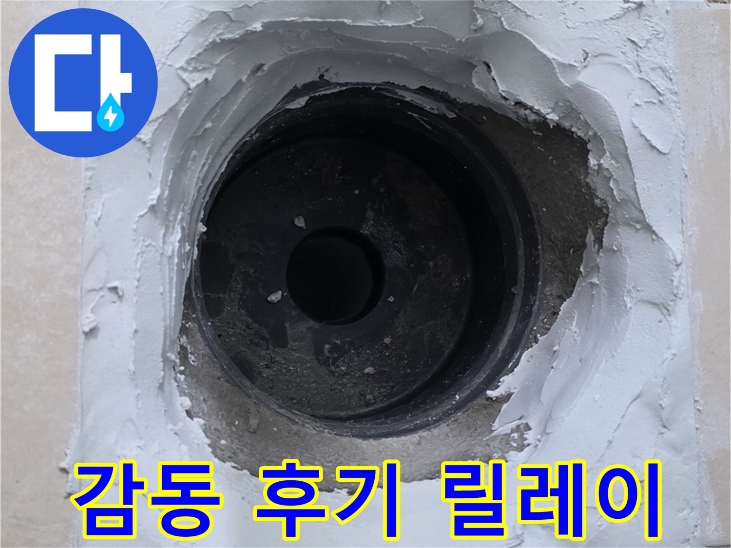 양주 서광아파트 누수 - 누수 해결 후 고객 감동 후기 릴레이 - 믿고 맡기는 누수 전문