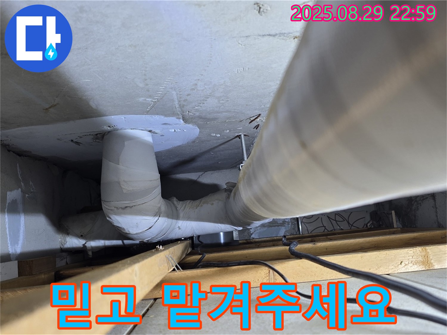 양주 서광아파트 누수 - 백석읍 누수, 믿고 맡겨주세요! 누수 문제를 완벽하게 해결해 드립니다.