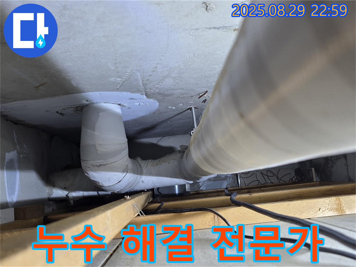 양주 서광아파트 누수 - 백석읍 누수 해결 전문가가 누수 문제를 완벽하게 해결해 드립니다.
