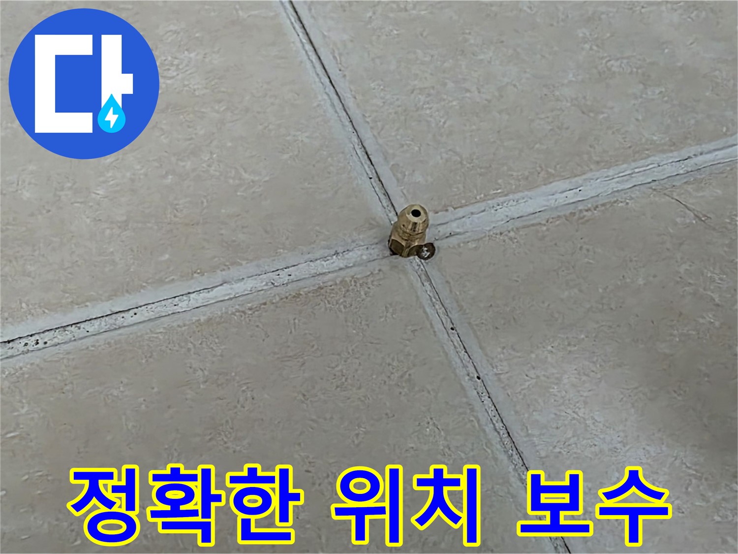 양주 서광아파트 누수 보수 - 전자식 탐지 후 꼼꼼 시공