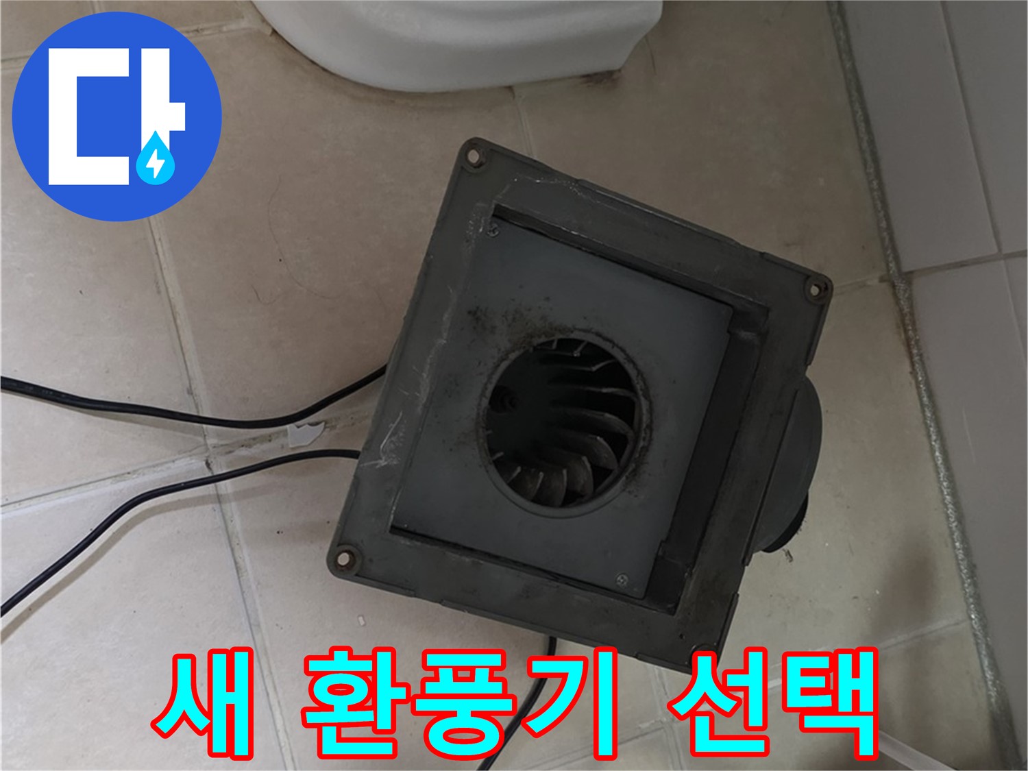 양주 서광아파트 누수 - 새 환풍기 선택 고민