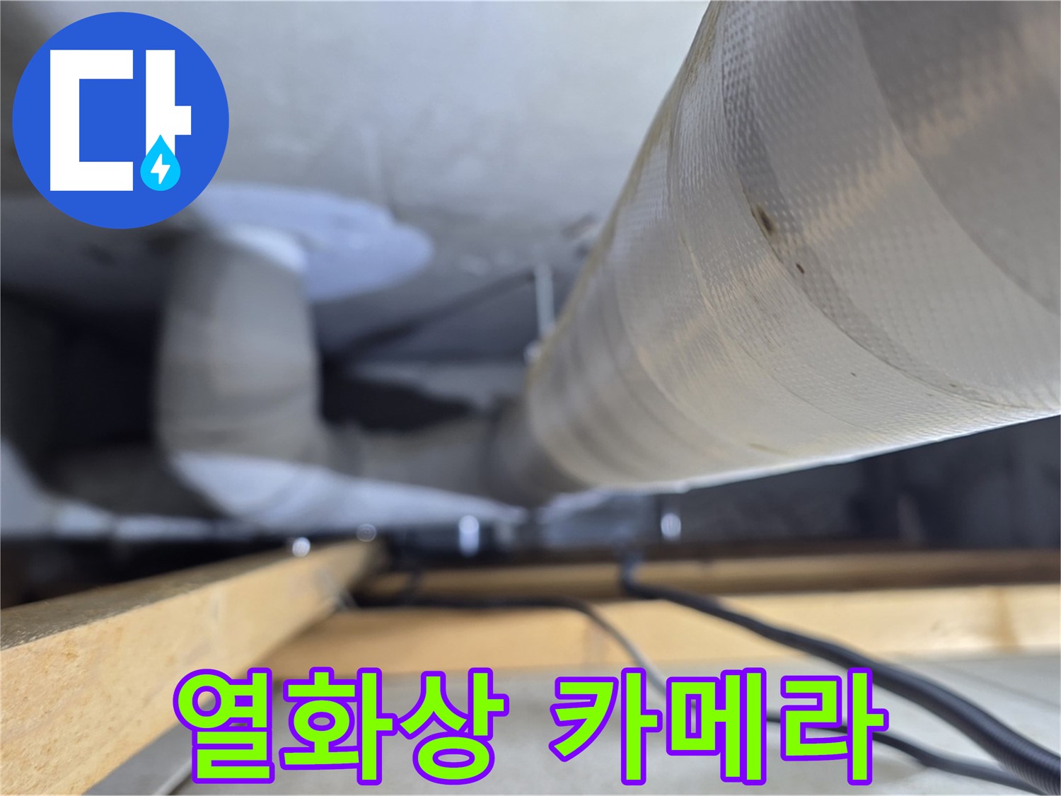양주 서광아파트 누수 - 열화상 카메라를 이용한 누수 탐지 작업